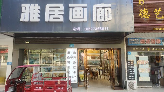 雅居画廊(锦绣花园店)