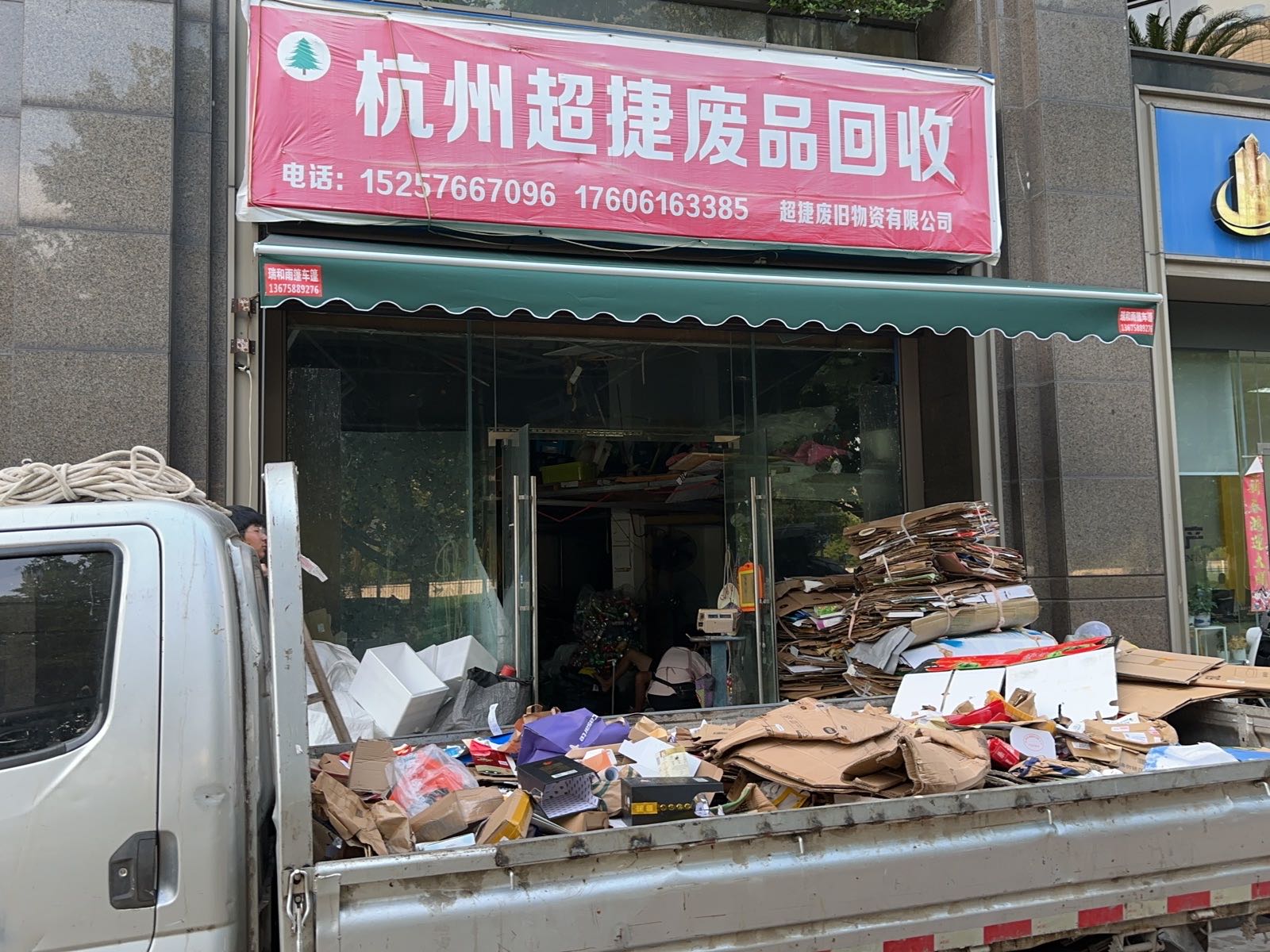 杭州超捷废品回收