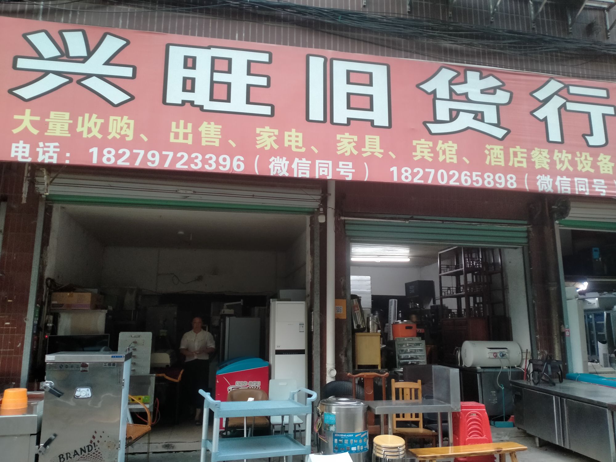 兴旺新旧货行