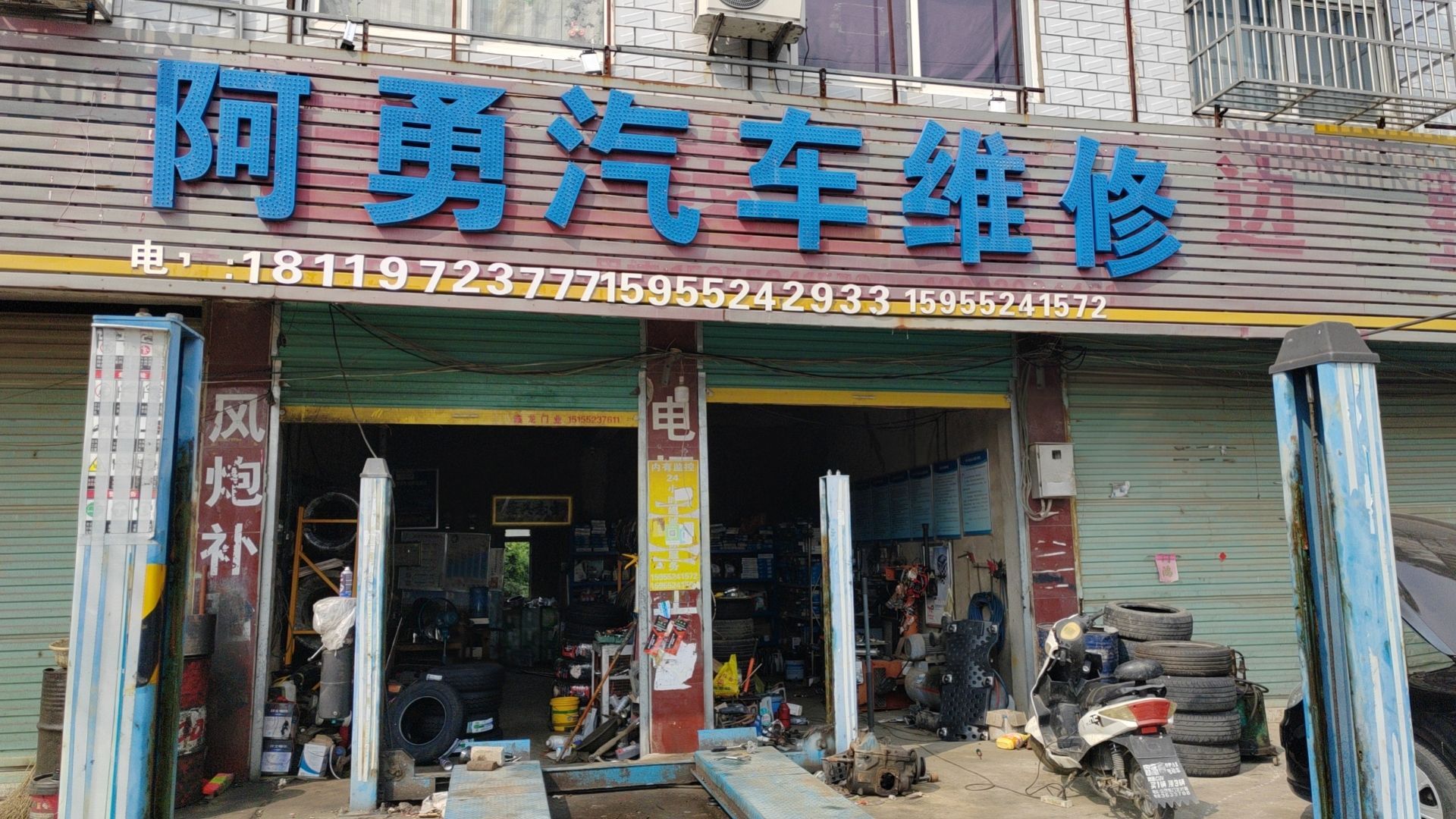 阿勇汽车修理厂