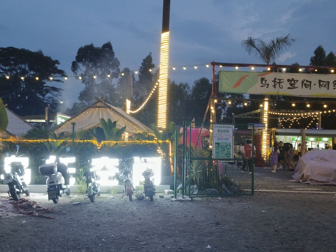 乌托空间网红露营地