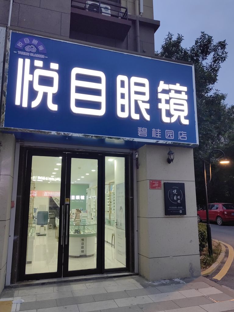悦目眼镜(碧桂园店)