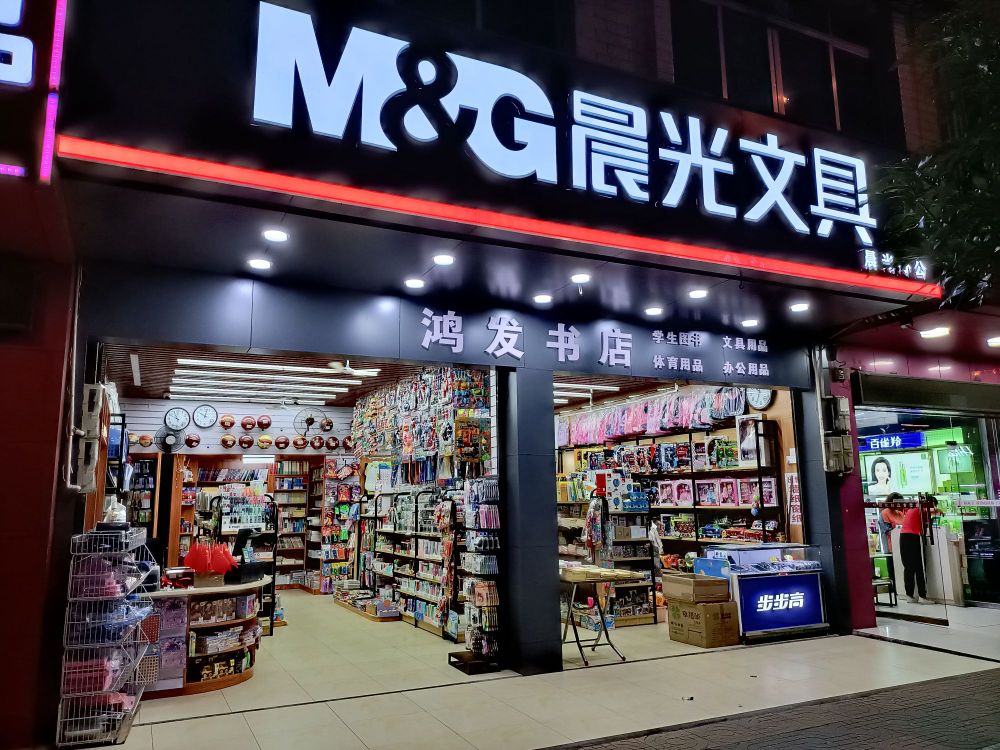 鸿发书店(人民中路店)