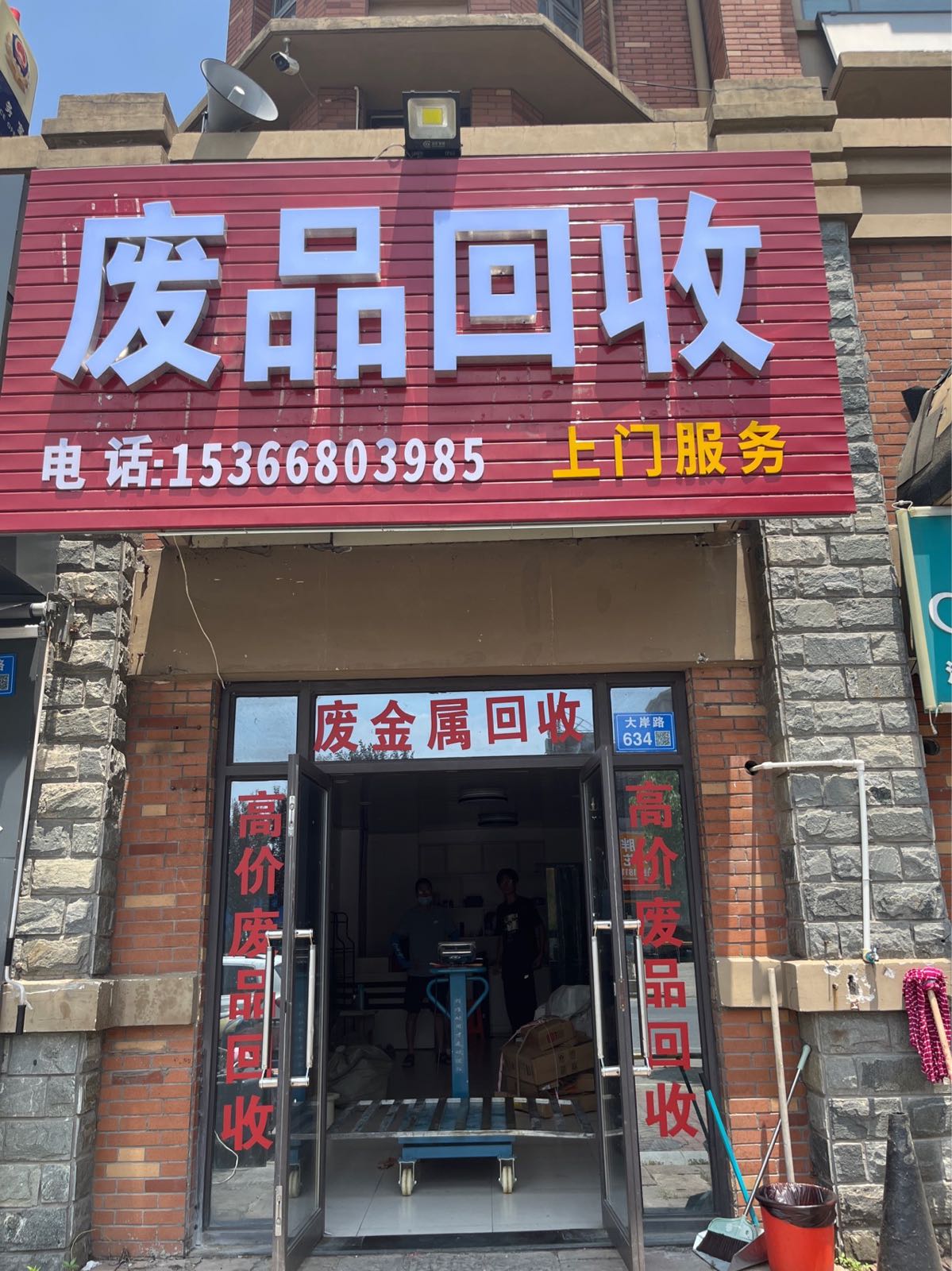 废品回收
