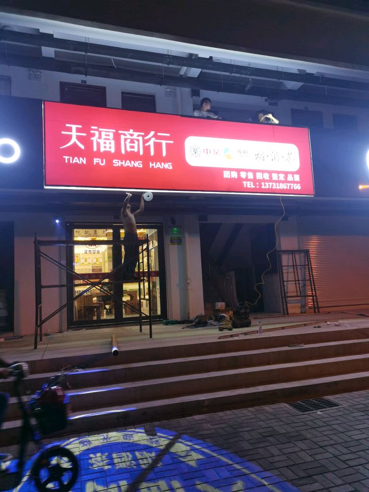 天福商行烟·酒·茶(回收烟酒各种礼品)