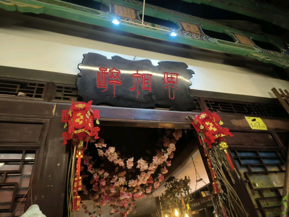 醉相思