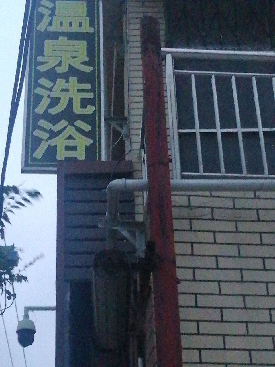 温泉足浴(闫梁路店)