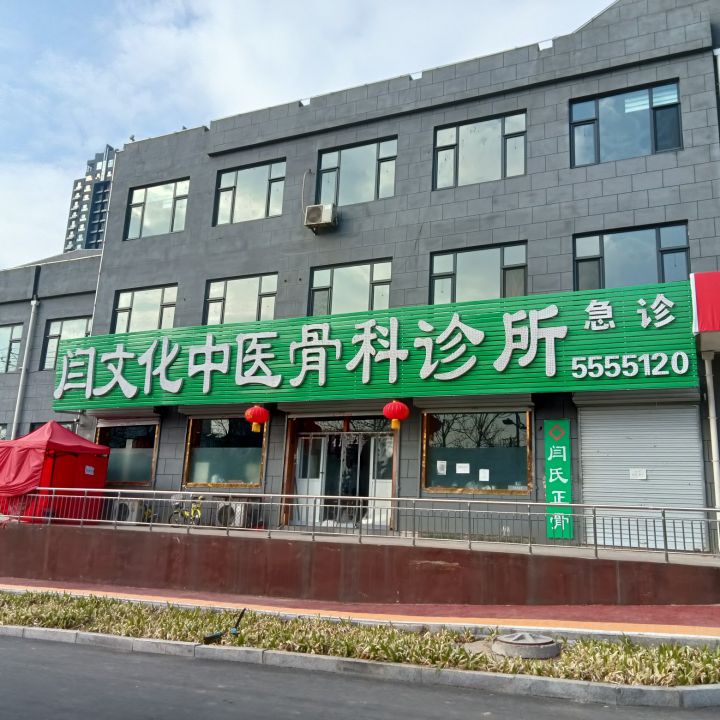 闫文化中医骨科诊所