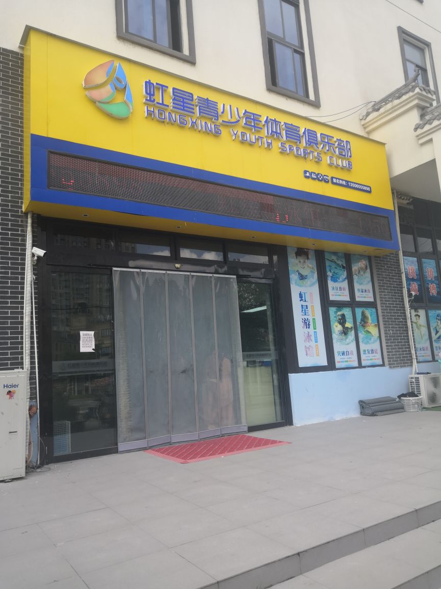 虹星游泳馆