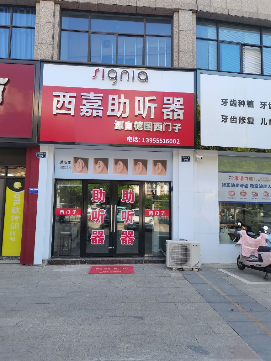 西门子助听器(西嘉远东国际店)