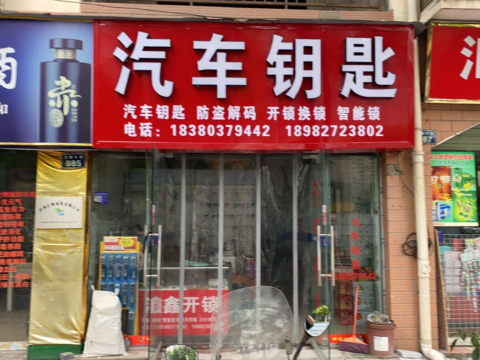 汽车钥匙开锁换锁