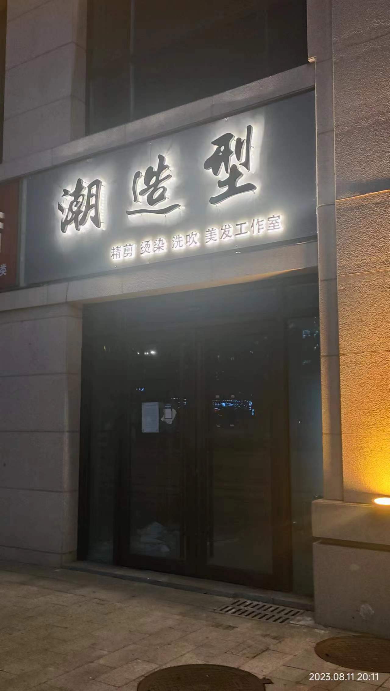 潮造型(恒弘城博望府店)