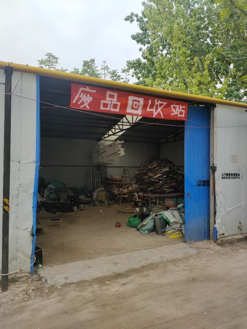 废品回收站