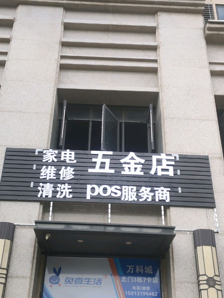 五金店家电维修清洗