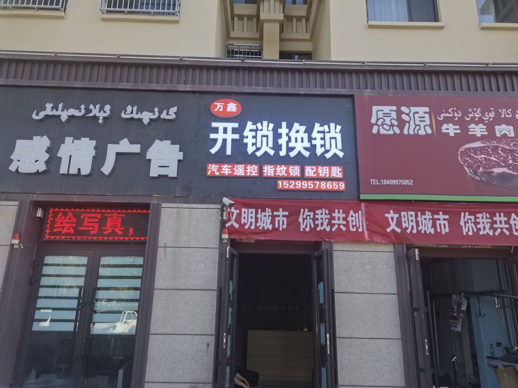 万鑫开锁换锁(金桥太古里店)