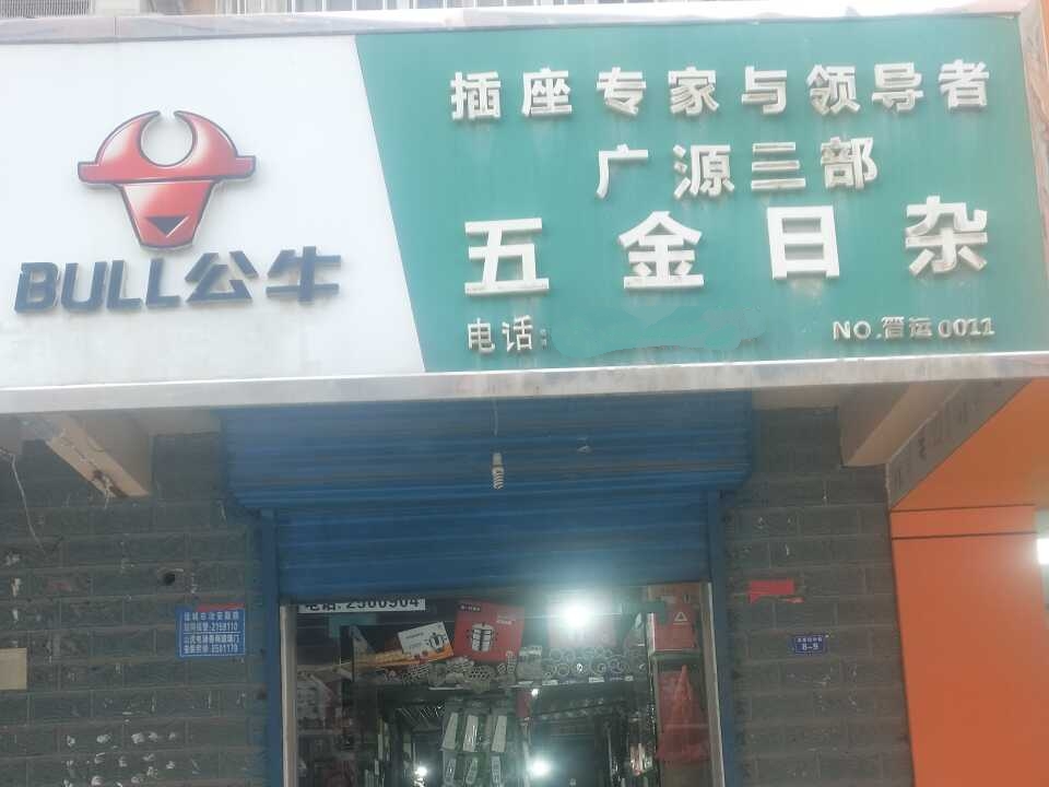 五金日杂
