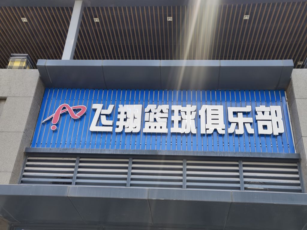 飞翔篮球培训(熙珑山店)