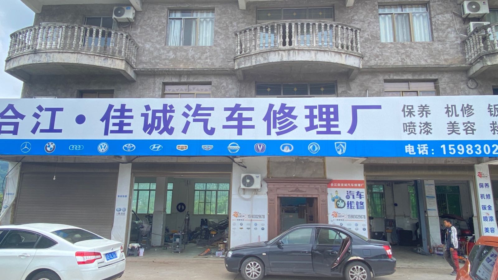 合江·佳诚汽车修理厂