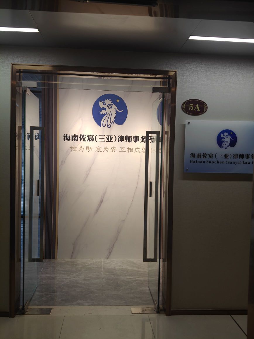 海南佐宸(三亚)律师事务所