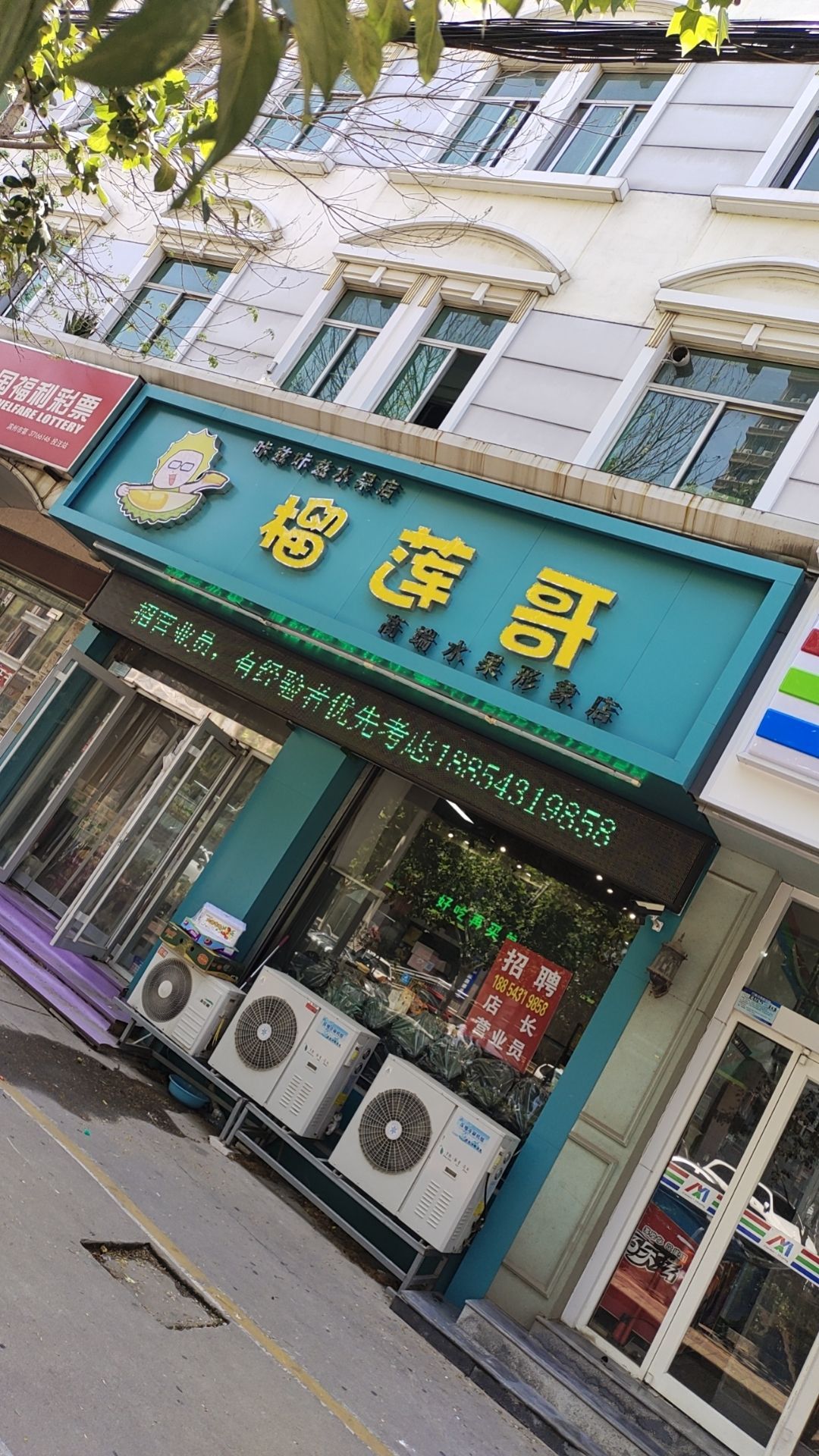 榴莲哥高端水果形象店