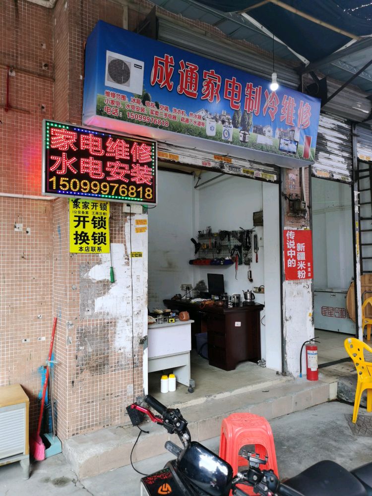 成通家电制冷维修