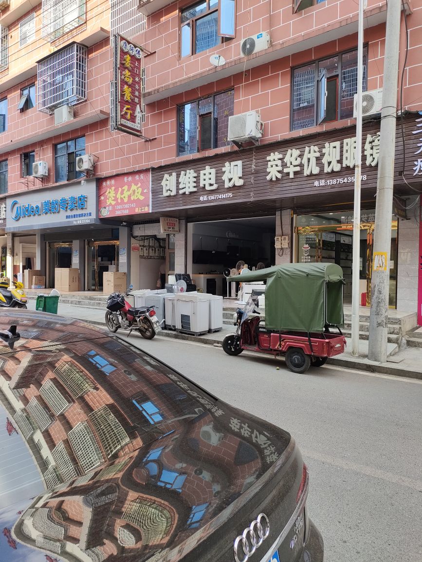 荣华优视眼镜店