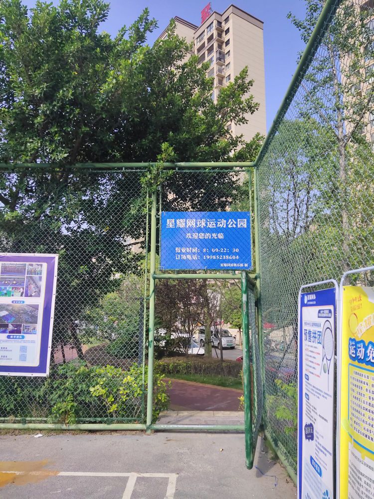 星耀网球运动公园(万聚公园城馆)