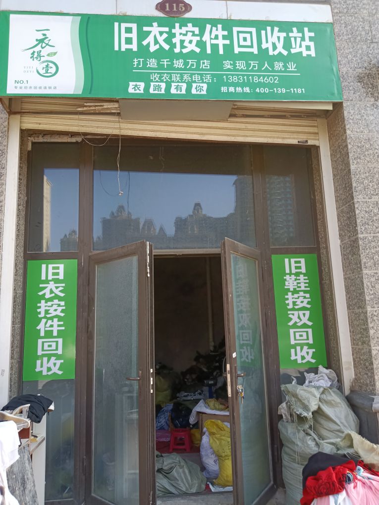 回收旧衣服