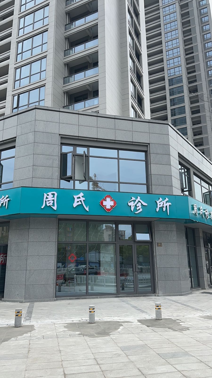 周氏诊所(东海中路店)