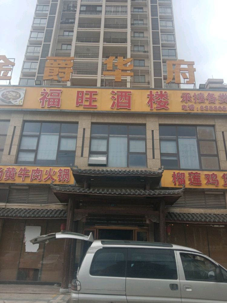 福旺酒楼(金爵华府店)