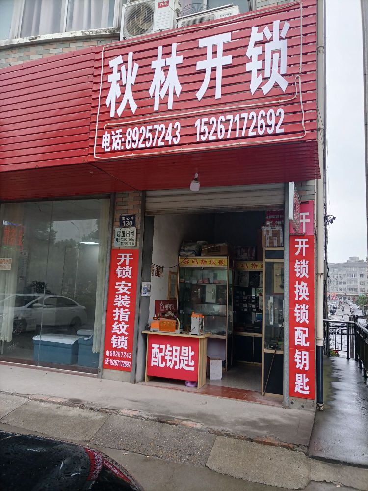 秋林开锁