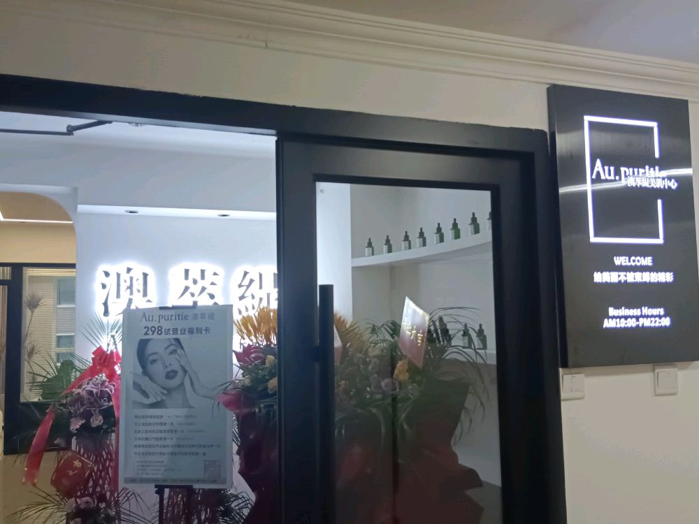 澳萃缇·美肌中心(万达华府店)
