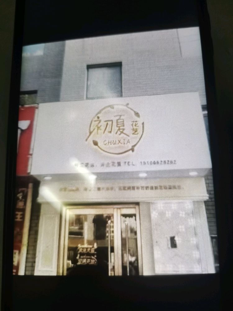 平邑初夏花艺(兴水路店)