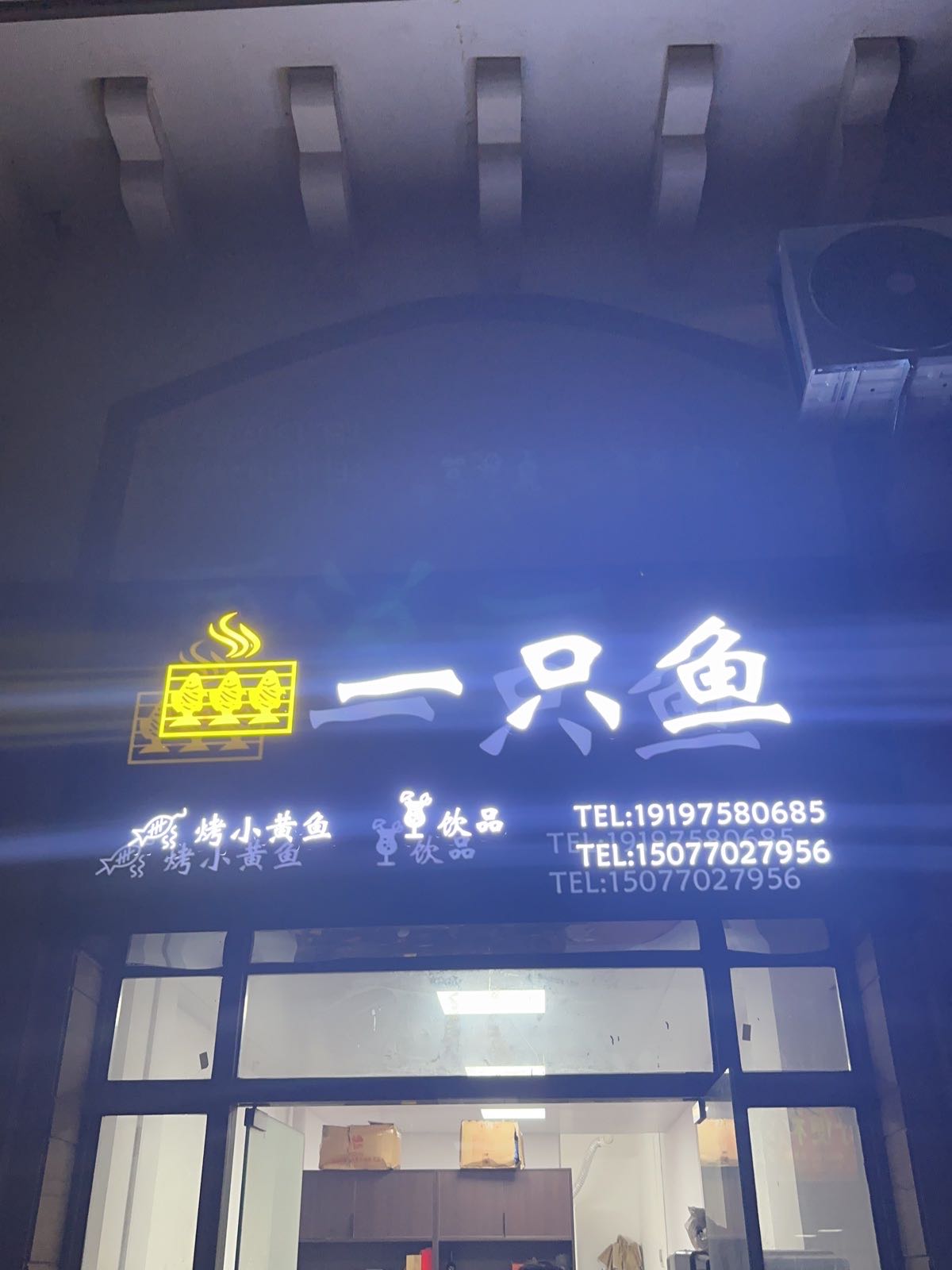 一只鱼(同正大道店)