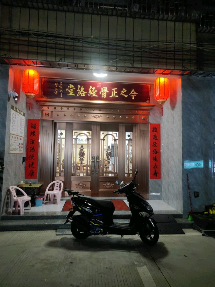 今之正骨经络堂