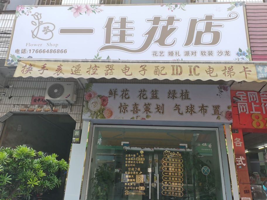一佳花店