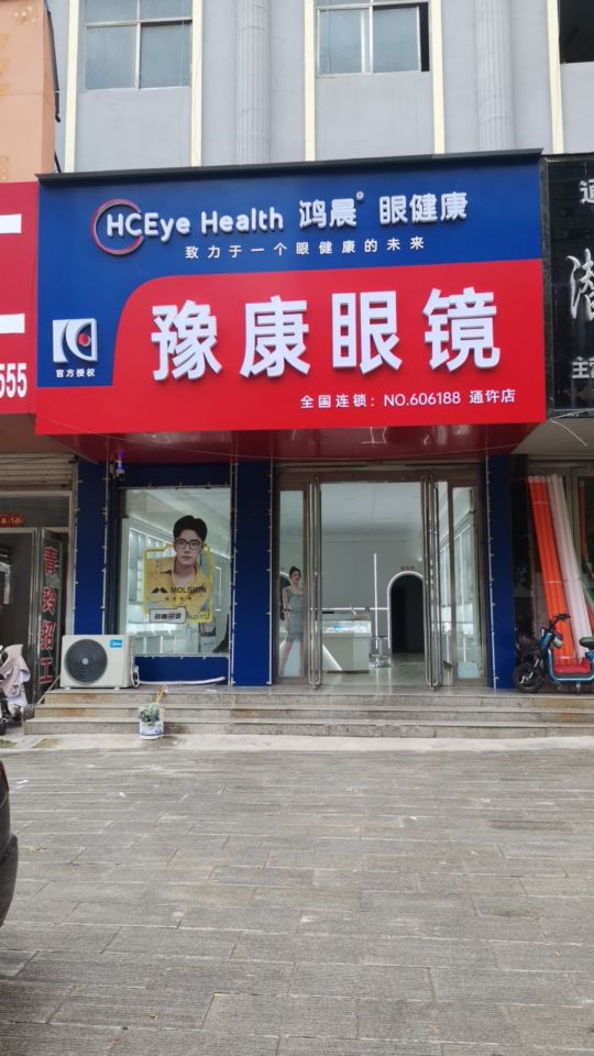 豫康眼睛(通许店)