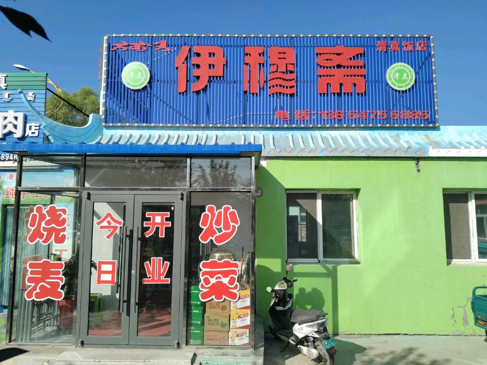 伊穆斋(霍林郭勒店)