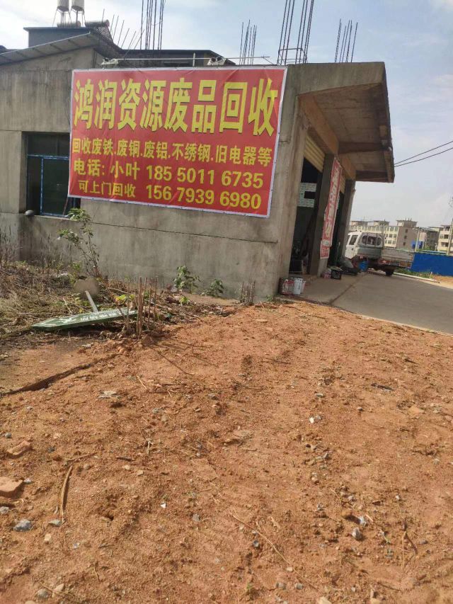 鸿润废品再生资源回收