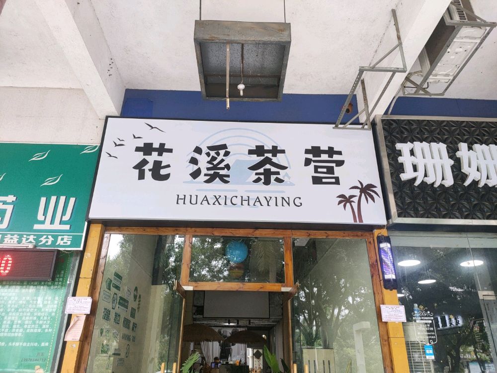 花溪茶营(万正·假日风景店)