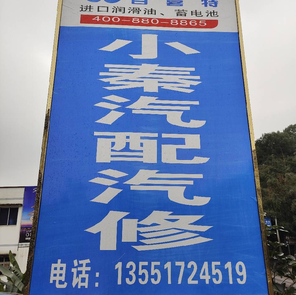 小秦汽配汽修