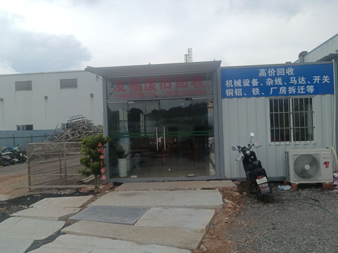 友福废旧回收