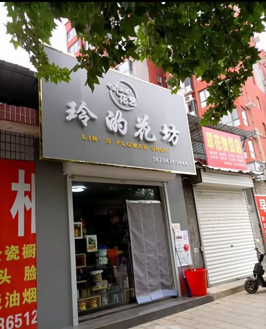 玲的花坊