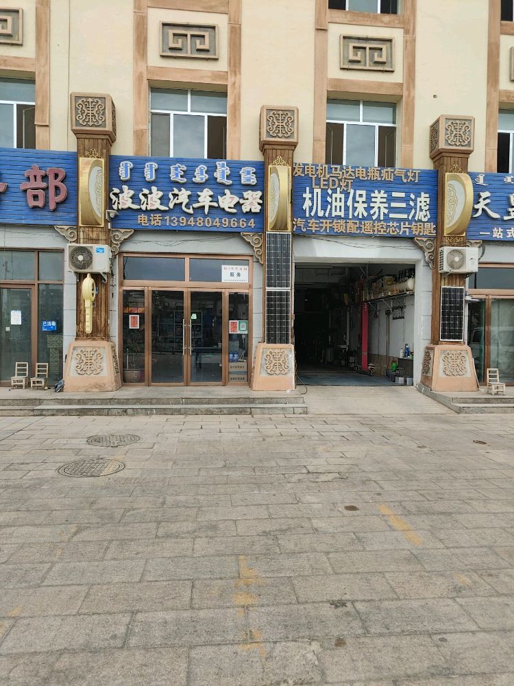 波波汽车电器