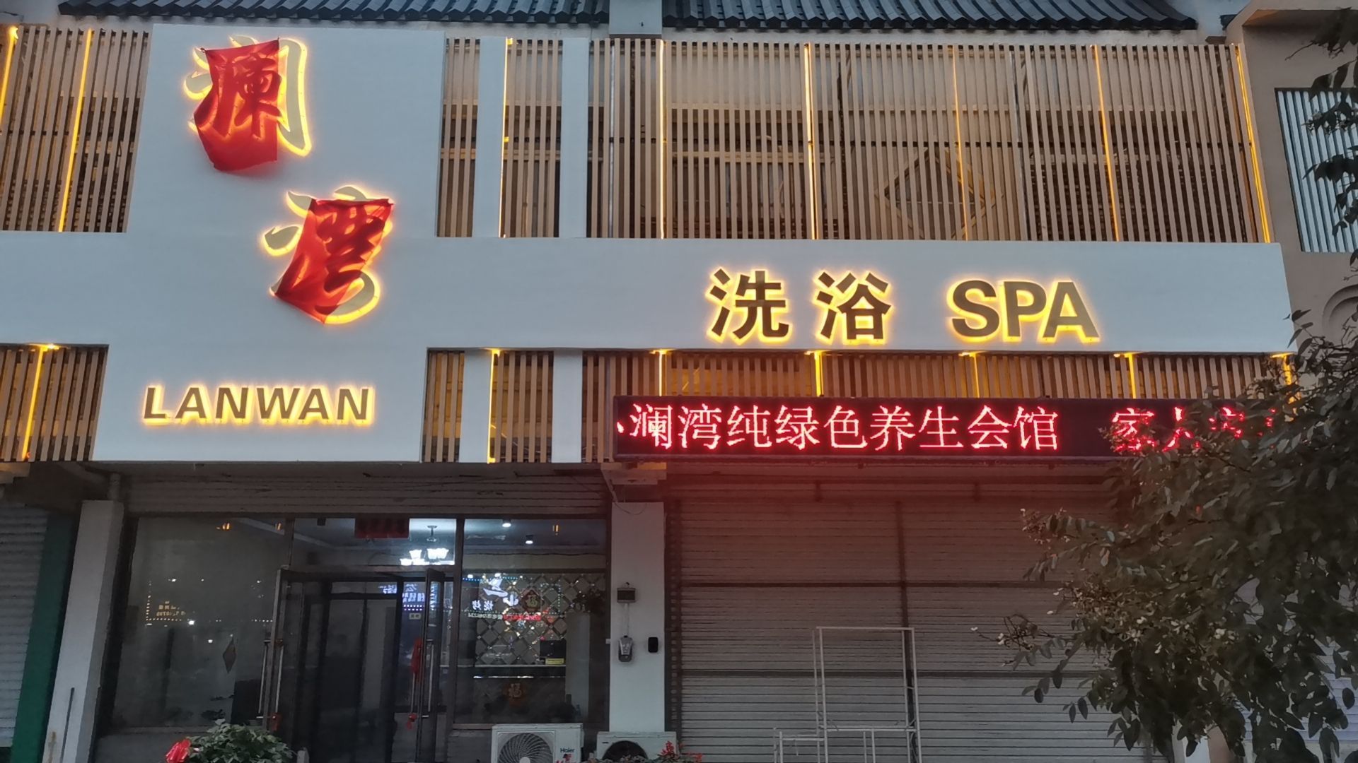 澜湾洗浴SPA