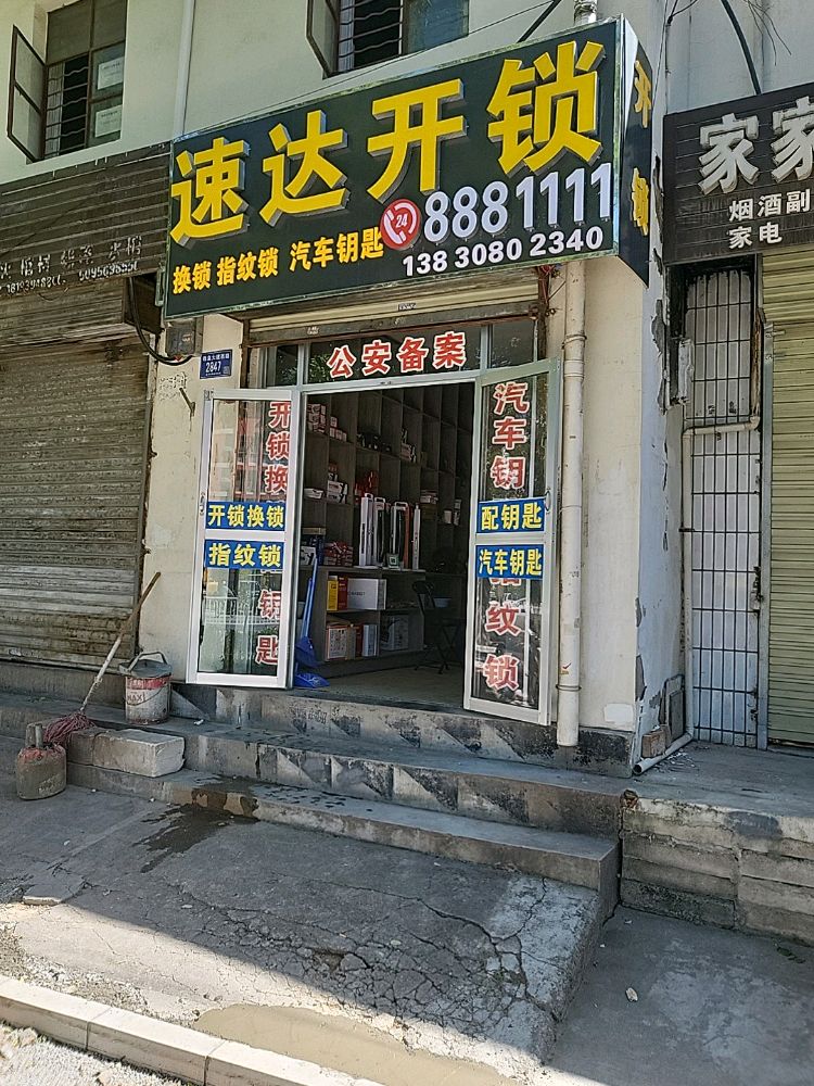速达开锁中心