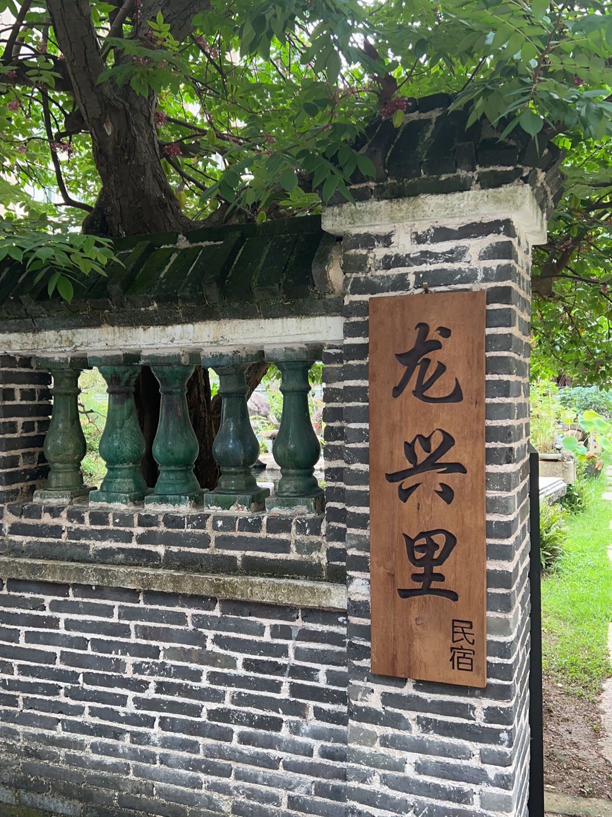 龙兴里私房菜民宿