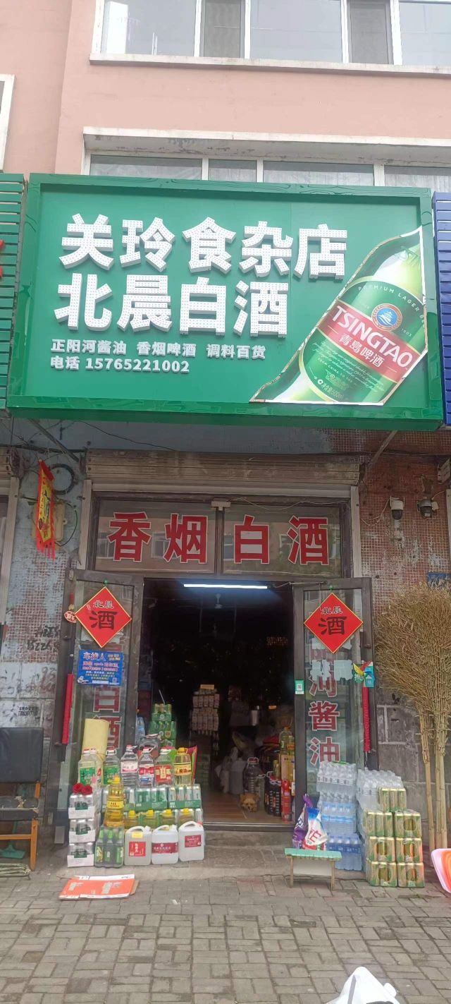 北晨白酒关玲食杂店