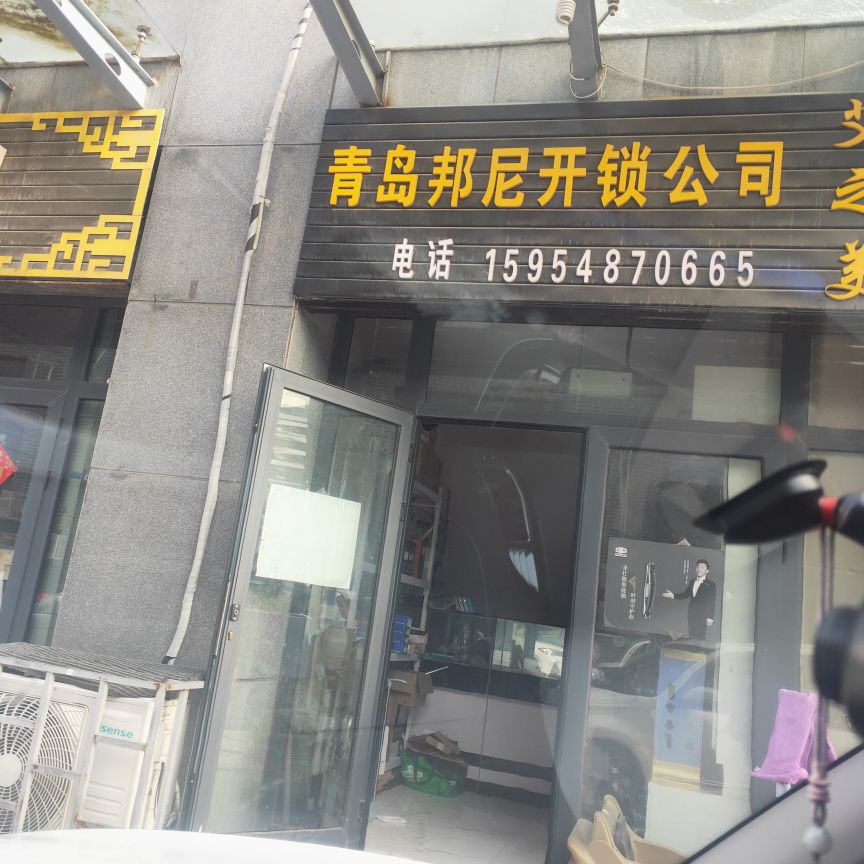 青岛邦尼开锁服务有限公司