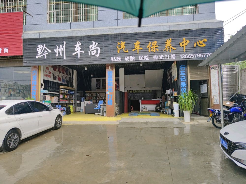 黔州车尚汽车保养中心